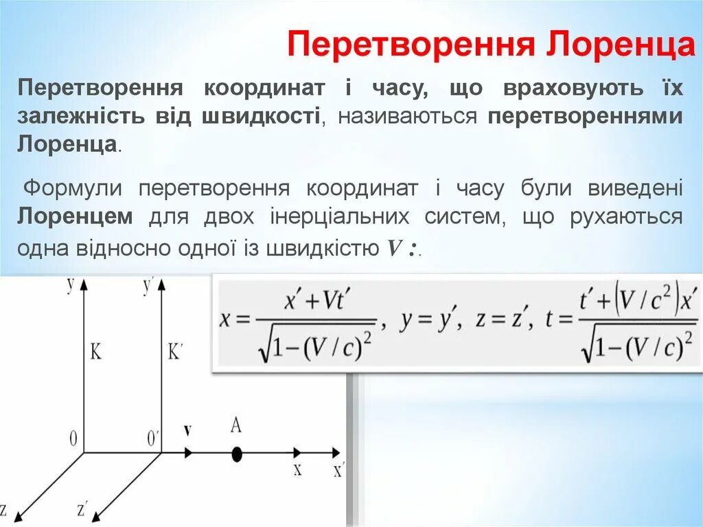 Система отсчета лоренца. Система отсчета лоренца