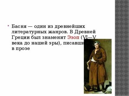 Баснописцы изображают героев в смешных ситуациях почему