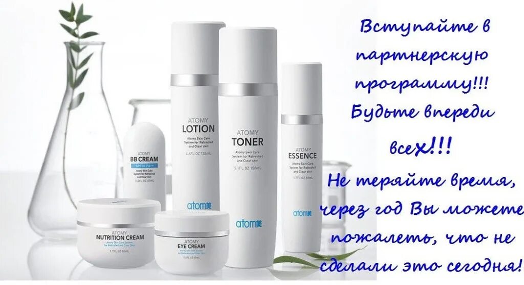Атоми корейская косметика. Атоми работа в компании. Южно-корейская компания atomy. Атоми работа в компании. Продукция компании атоми корея.