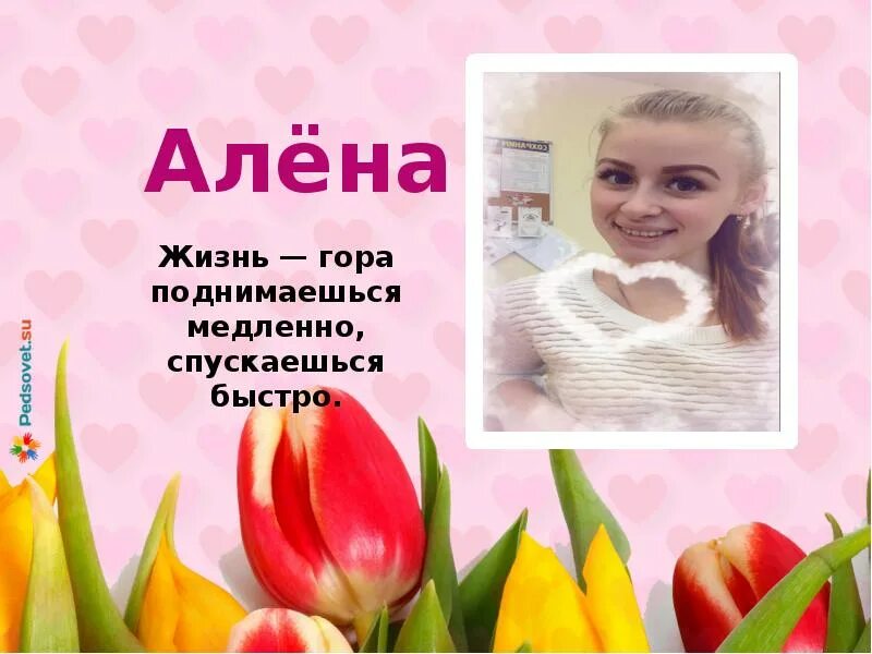 Сколько живут алены
