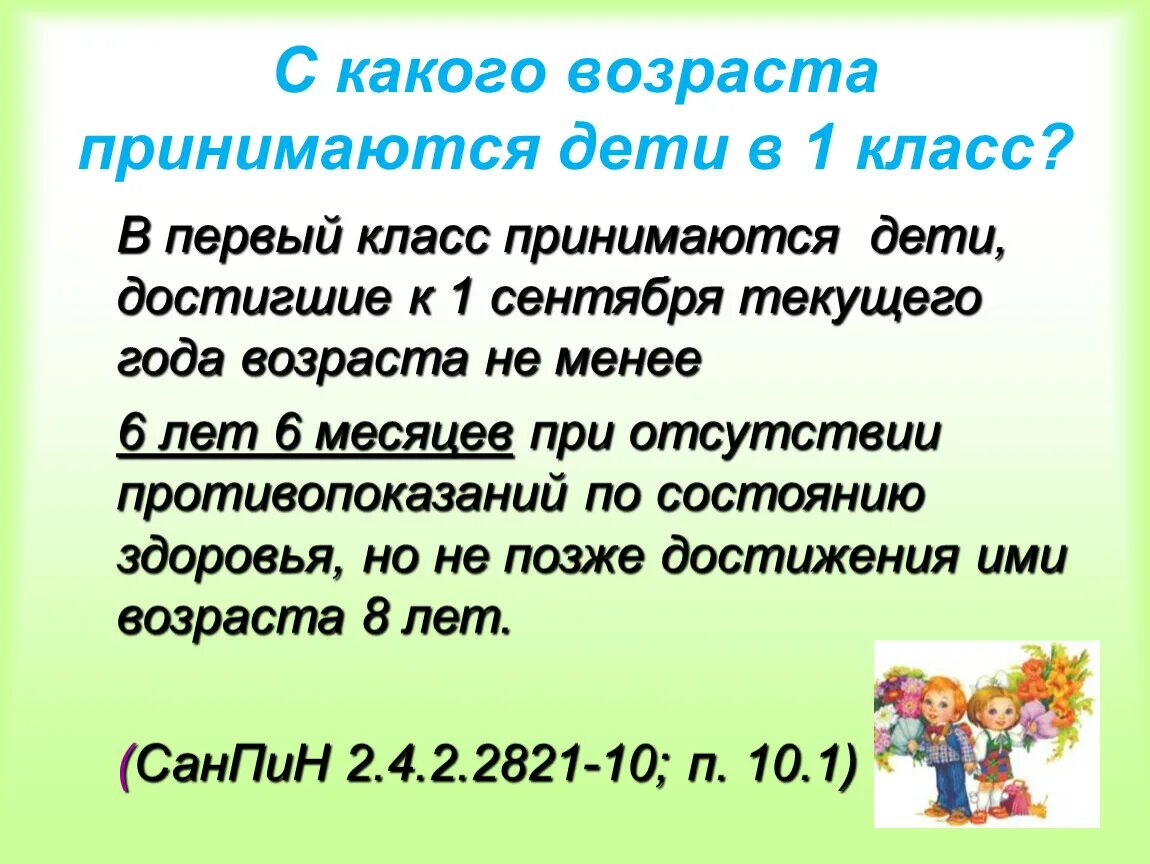 Первый класс какой возраст. С какого возраста принимают в первый класс. В каком возрасте. В каком возрасте принимают детей в 1 класс. Возраст принятия в 1 класс.