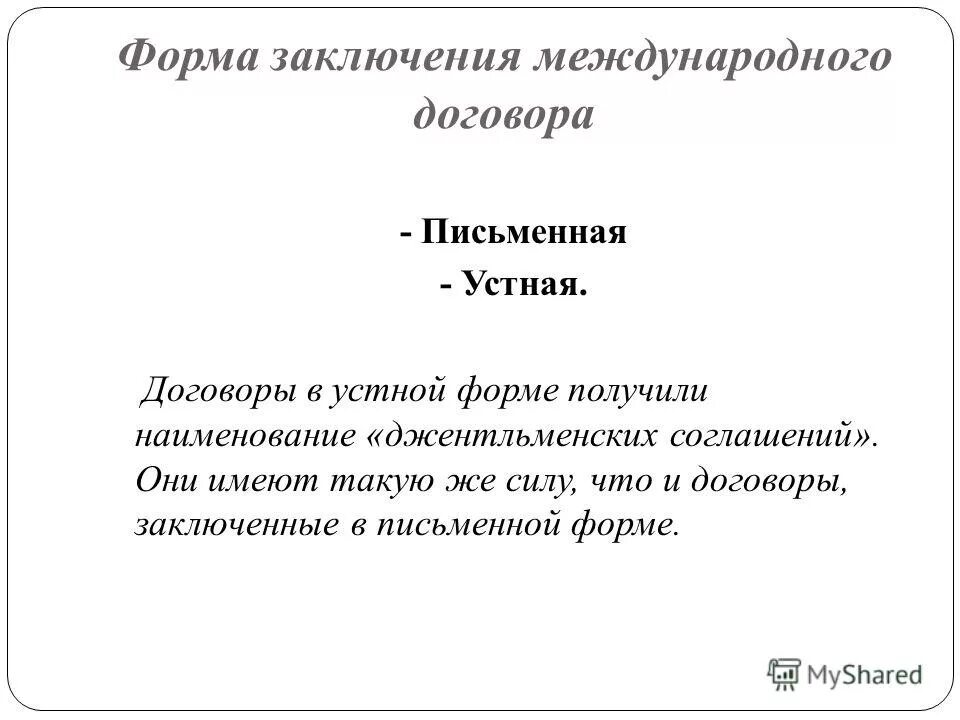 Формы договоров в международном праве