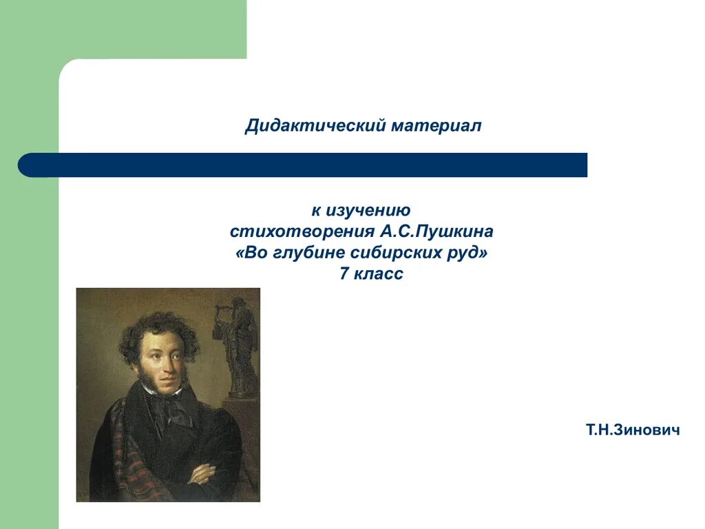 Стихотворение во глубине сибирских. А. с. пушкина &quot;во глубине сибирских руд. во глубине сибирских. во глубине сибирских руд стихотворение. пушкин во глубине сибирских руд презентация.