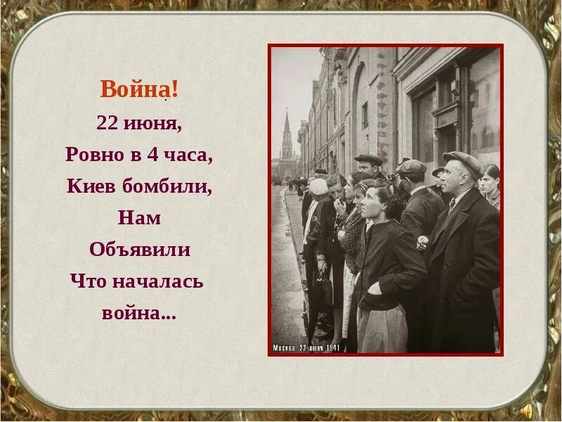 Слушать 22 июня ровно. 22 Июня Ровно в четыре часа. Стих 22 июня Ровно в 4 часа. 22 Июня Ровно в четыре часа Киев бомбили нам объявили.