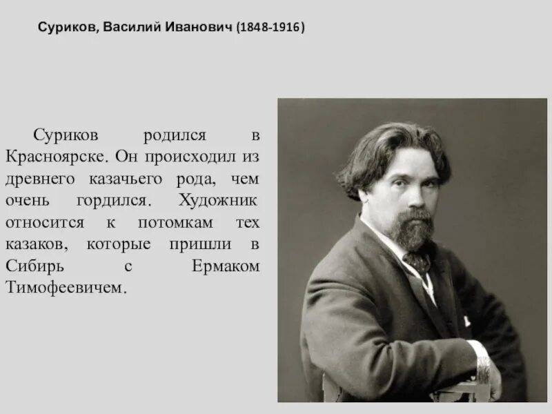 В И Суриков 1848 1916. Творчество художника Сурикова.