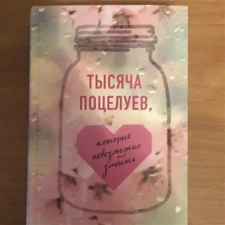 Тысяча поцелуев которые невозможно забыть книга читать. Тысяча поцелуев, которые невозможно забыть тилли коул книга. тысяча поцелуев которые невозможно забыть. 1000 поцелуев которые невозможно забыть фильм. 1000 поцелуев которые невозможно забыть купить.