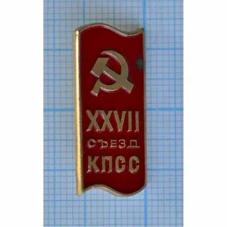 Съезды кпсс по годам таблица
