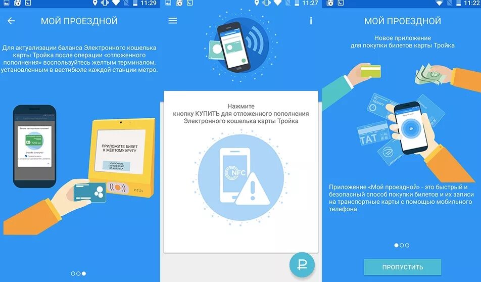 Пополнение карты тройка. Пополнение карты тройка в приложении. Мобильное приложение тройка. Удаленное пополнение карты тройка. Как платить картой nfc