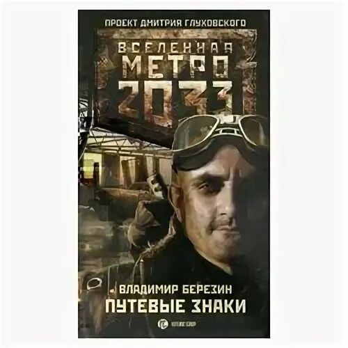 Аудиокнига метро путевые знаки