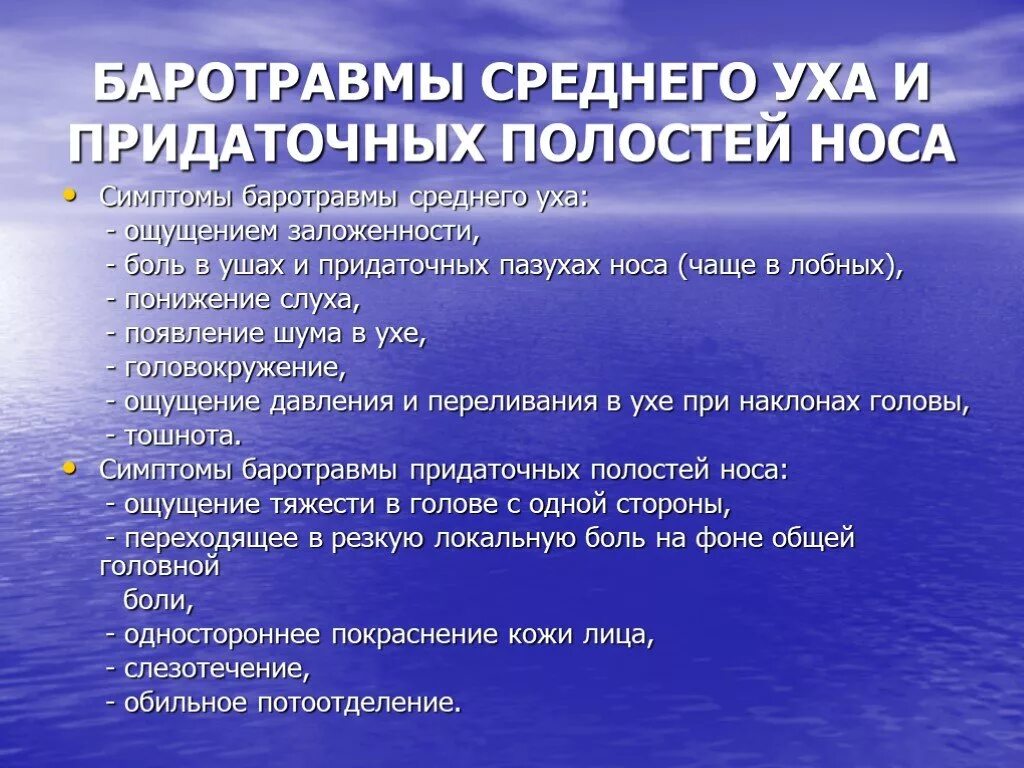 Баротравма среднего уха. Симптомы баротравмы среднего уха. Баротравма уха симптомы. Баротравма уха и придаточных полостей носа. Баротравма это простыми словами в медицине