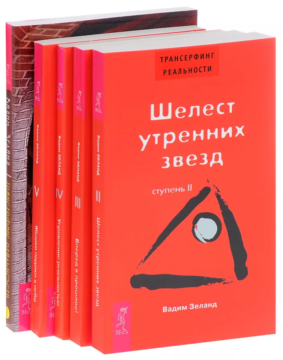 Книги Вадима Зеланда Трансерфинг 1-5. Трансерфинг реальности книга 1. Читать шелест 1