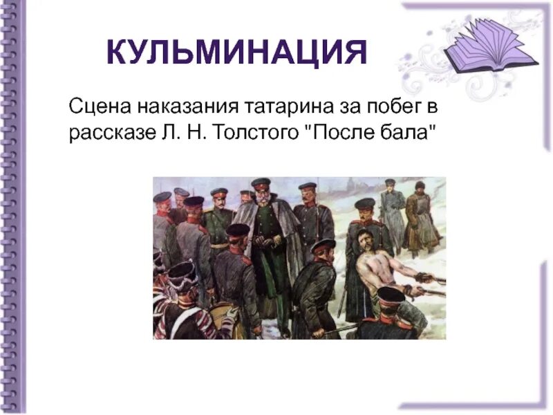 Эпизод после бала. После бала. сцена наказания солдата после бала. лев толстой &quot;после бала&quot;. после бала сцена наказания.