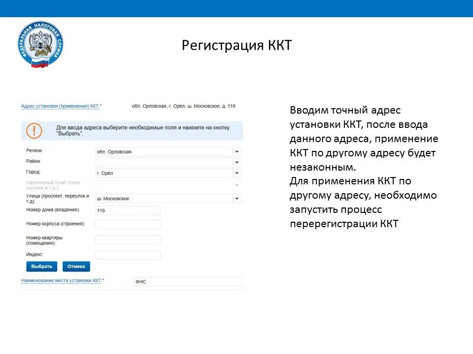 адрес установки ккт. номер автоматического устройства для расчетов ккт что это. завершение регистрации ккт на сайте фнс. перерегистрация фискального накопителя. адрес установки ккт.
