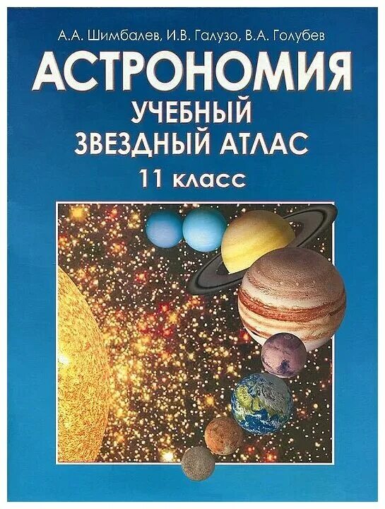 галузо астрономия. астрономия 11 класс. астрономия 11 класс галузо голубев. астрономия 11 класс галузо голубев. обложка учебника астрономии.