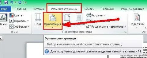 Ориентация листа бумаги ms word устанавливается