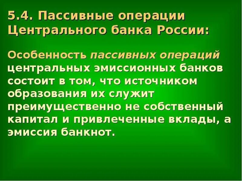 Ответ на 5 операцию. Пассивные операции банка России. Пассивные операции центрального банка. К пассивным операциям центрального банка относится. К операциям центрального банка относят.