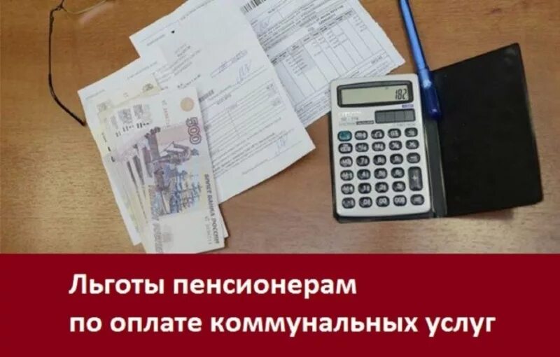 Льготы по оплате коммунальных услуг. Льготы пенсионерам по оплате ЖКХ. Льготы для пенсионеров по оплате. Льготы пенсионерам по коммунальным оплатам.