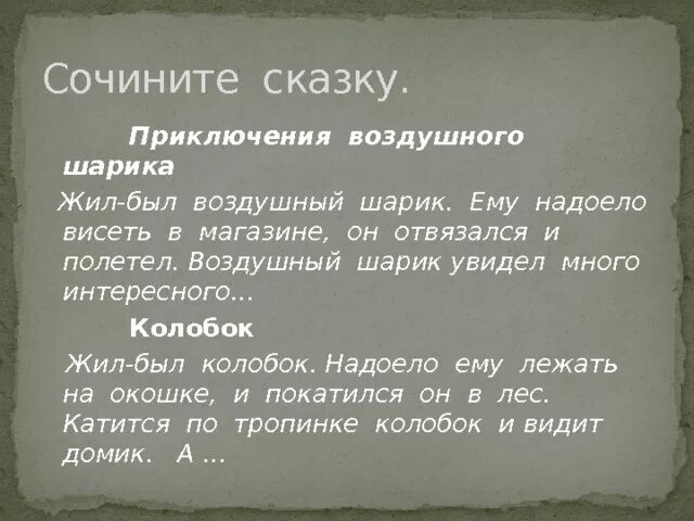 Жил был шар. Сочините сказку на тему путешествие воздушного шарика кратко. Сочинители сказок логика слов.