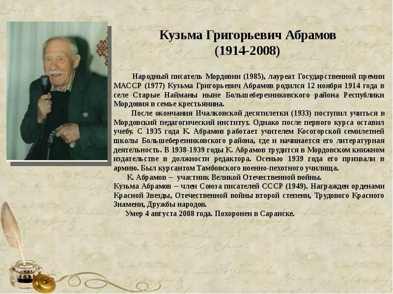 Абрамов писатель рассказы. Писатели фронтовики Мордовии. Мордовские Писатели и поэты.