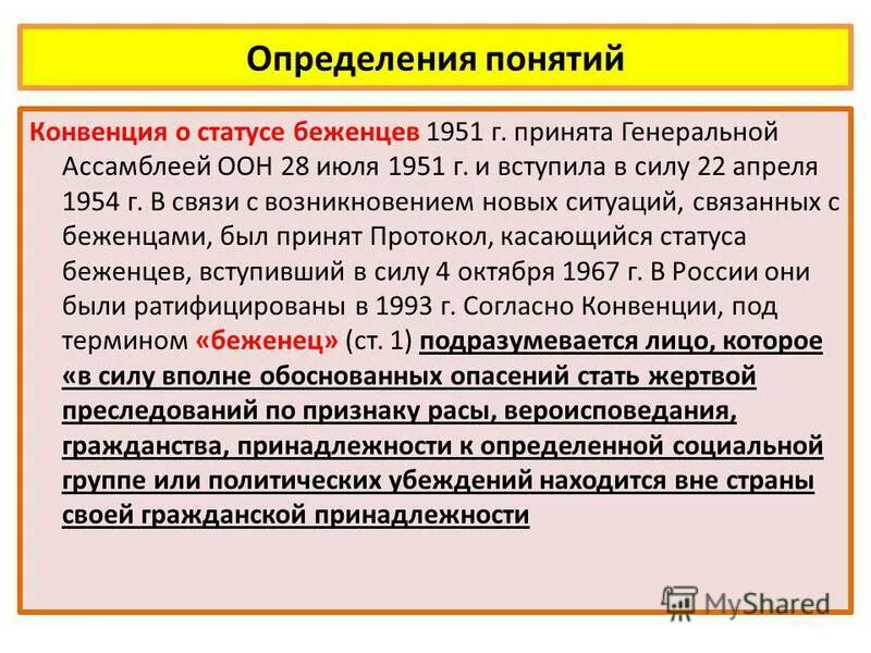 правовой статус беженцев в рф презентация. конвенция о статусе беженцев год. женевская конвенция о беженцах. конвенция о беженцах 1951. конвенция о статусе беженцев год.