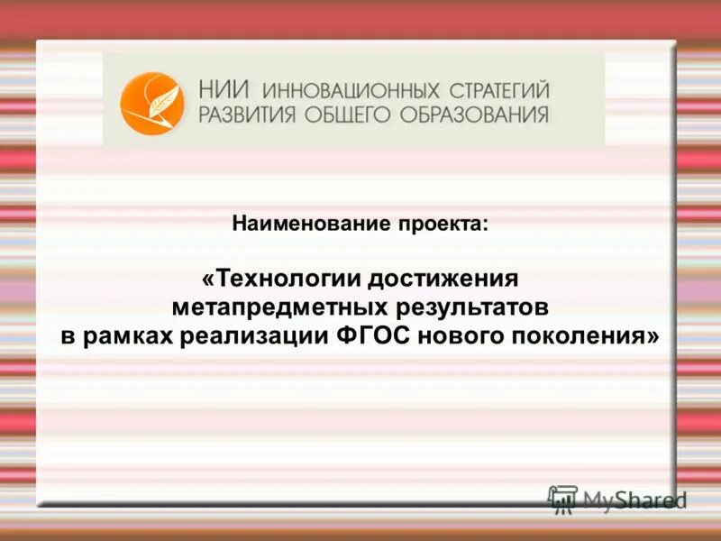 Метапредметные результаты. Метапредметные методы обучения. Технологии достижения метапредметных результатов. Метапредметные технологии в образовательном процессе. Оценка учебных достижений.