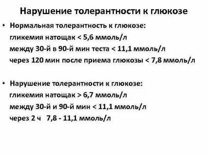 Нарушенная толерантность к глюкозе натощак