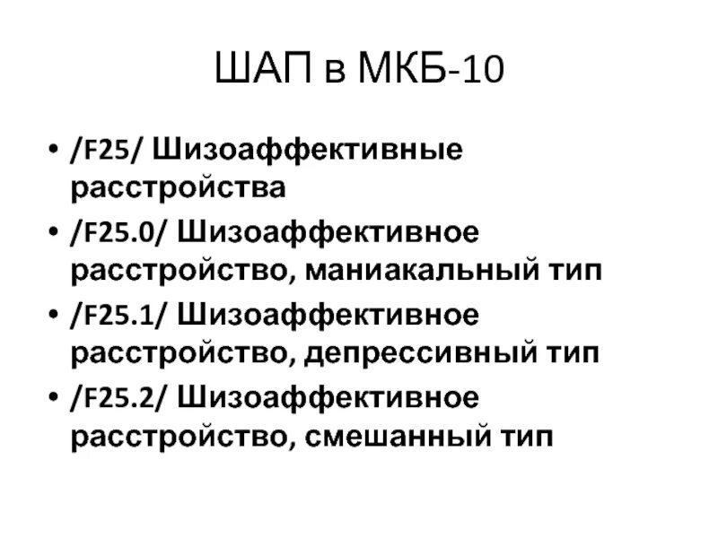 Л 25 диагноз. Шизоаффективное расстройство мкб. Шизоаффективное расстройство f 25. Шизоаффективное расстройство маниакальный Тип мкб. F25 мкб.