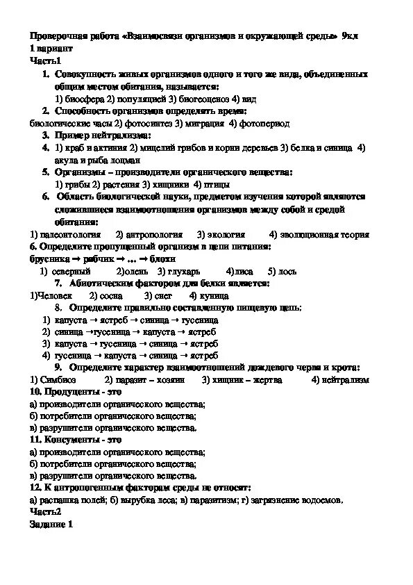 Проверочная работа по теме здоровье и безопасность. Взаимосвязь организмов и окружающей среды контрольная работа. Взаимоотношения организма и среды. Взаимоотношения организмов контрольная работа. Взаимосвязи организмов и окружающей среды 9 класс.