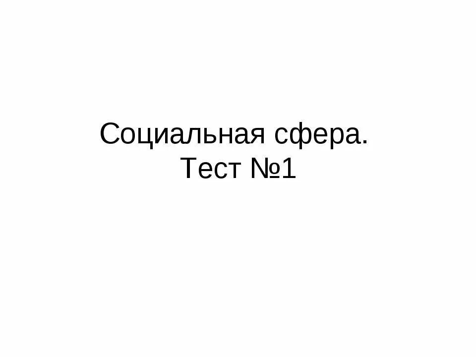 Социальная сфера контрольная работа 9 класс обществознание. Социальная сфера тест.