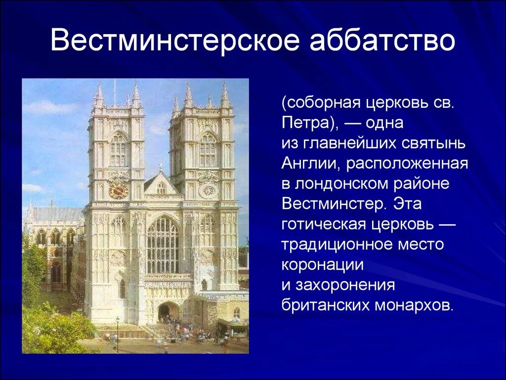 Достопримечательности лондона кратко. Достопримечательности Лондона Вестминстерское аббатство. Церковь Вестминстерского аббатства в Лондоне. Вестминстерское аббатство Северный фасад. Вестминстерское аббатство достопримечательности Вестминстера.