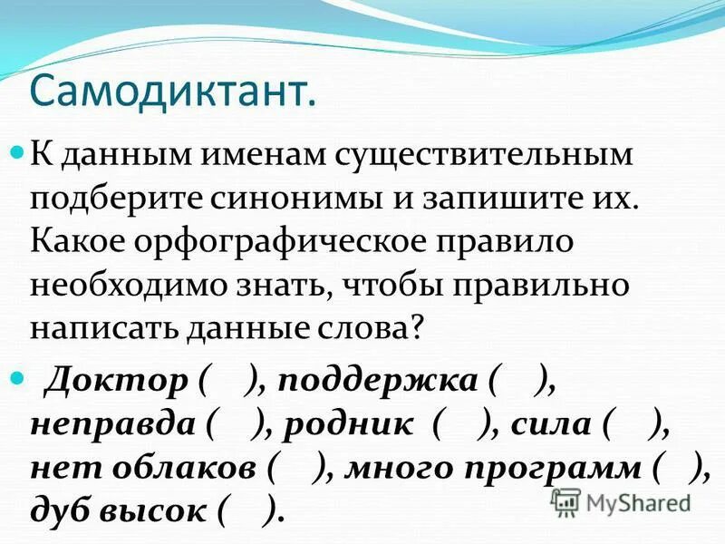 Поручить синоним. Самодиктант. К данным именам существительным подобрать синонимы с. Подобрать к синонимам существительным. Самодиктант примеры.