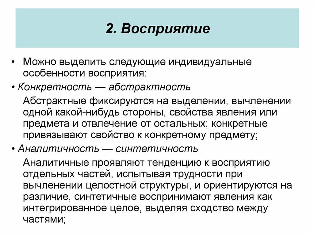 Индивидуальные особенности восприятия. Индивидуальная специфика восприятия. Особенности восприятия в психологии. Каковы особенности восприятия?. Особенности восприятия предложений