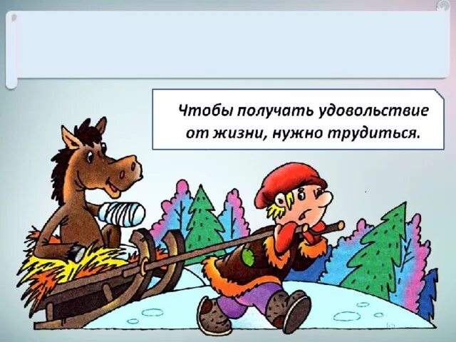 Пословицы и поговорки 4 класс впр. Любишь кататься люби и саночки возить. Любищькататься Либи и саночки возить. Пословица любишь кататься люби и саночки возить. Пословица любишь кататься.