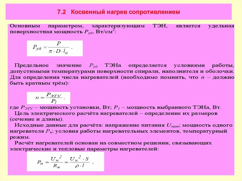 Сила обогрева. Расчет мощности нагревательного элемента. Расчет электрического сопротивления нагревателя. Мощность нагревательного элемента формула. Как вычислить мощность нагревателя.