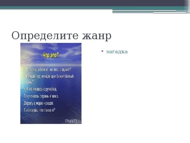 Определите жанр следующих. Жанр загадки. определение жанра загадка. структура жанра загадка. модель для определения жанра загадок.