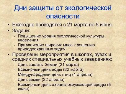 Методы защиты от экологических опасностей