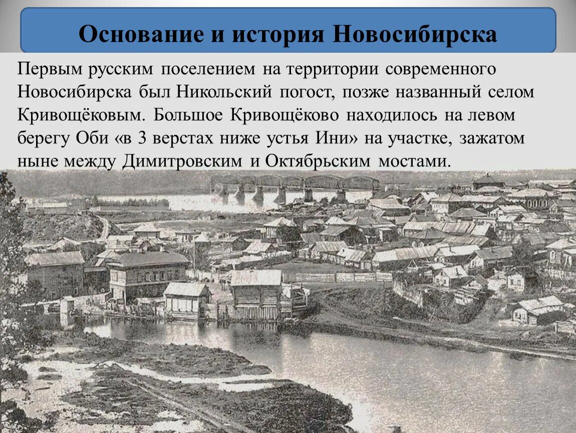 В каком году построили город. Новосибирск в 1893 году. Основание Новосибирска. Новосибирск история города. Рассказ о Новосибирске.