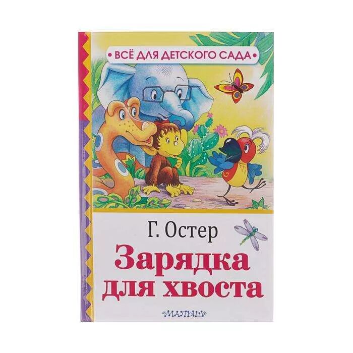 Остер картинками. Остер, Григорий Бенционович зарядка для хвоста. Г Б Остер зарядка для хвоста. Г Остер зарядка для хвоста книги. Григорий Остер книга зарядка для хвоста.