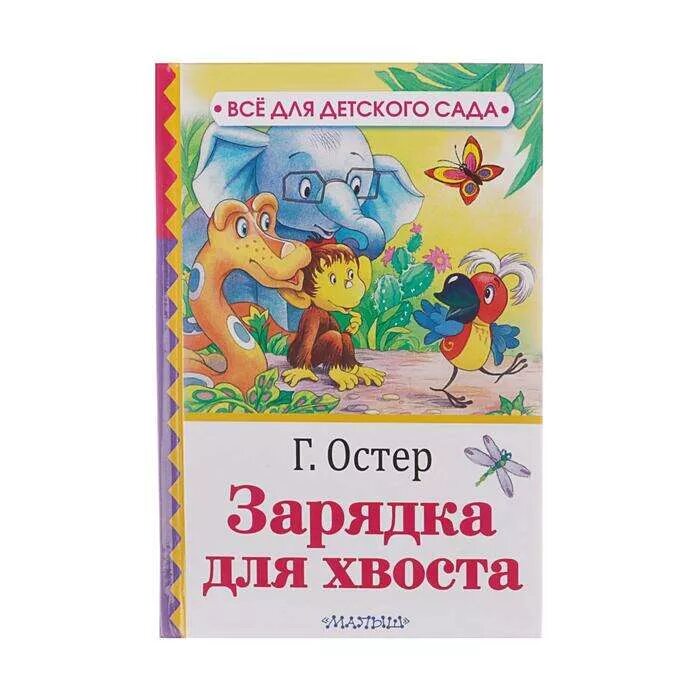 Остер зарядка для хвоста книга. Г Остер зарядка для хвоста. Произведение г. Остера "зарядка для хвоста". Г остер текст