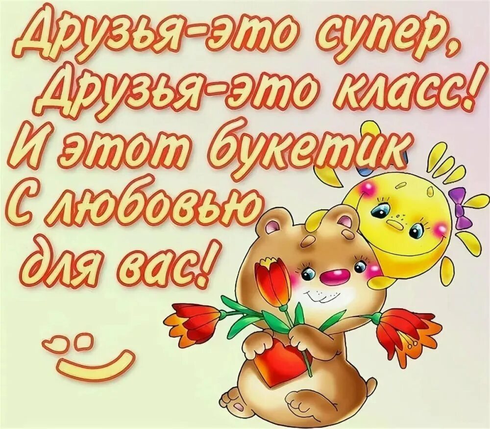 Шуточные стихи другу. Друзья прикольные картинки. Шуточные стихи другу. Поздравления с днём дружбы подруге. Приколы про друзей.