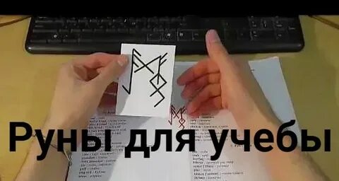Руна на экзамен