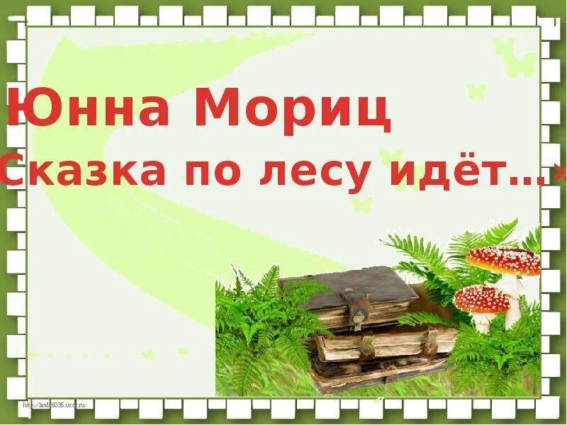 Объяснить выражение сказка по лесу идет. Ю мориц сказка по лесу идет. юнна мориц сказка по лесу идет. юнна мориц сказка по лесу. сказка мориц сказка по лесу идет.