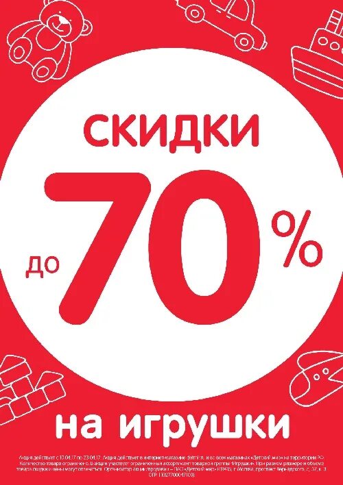 Лет до 70 процентов. Скидки на игрушки. Скидка на детские игрушки. Акции и скидки на детские игрушки. Скидка на игрушки 50%.