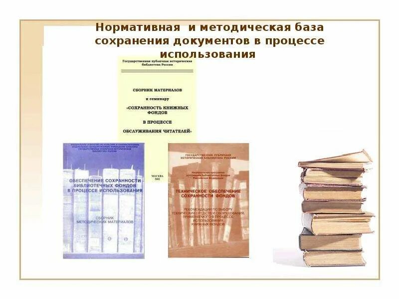 Составляющая фонда библиотеки. Сохранность библиотечного фонда в библиотеке. Сохранность книжного фонда в библиотеке. Обеспечение сохранности библиотечного фонда. Обеспечение сохранности документов.