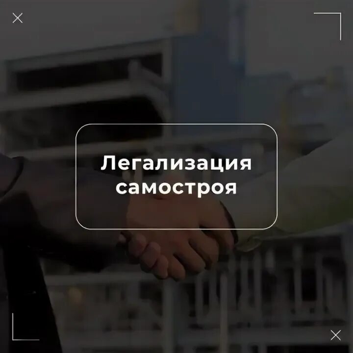 Незаконные постройки. Легализация самостроя. Признаки самовольной постройки. Ввод самостроев в эксплуатацию. Самострой дзен.