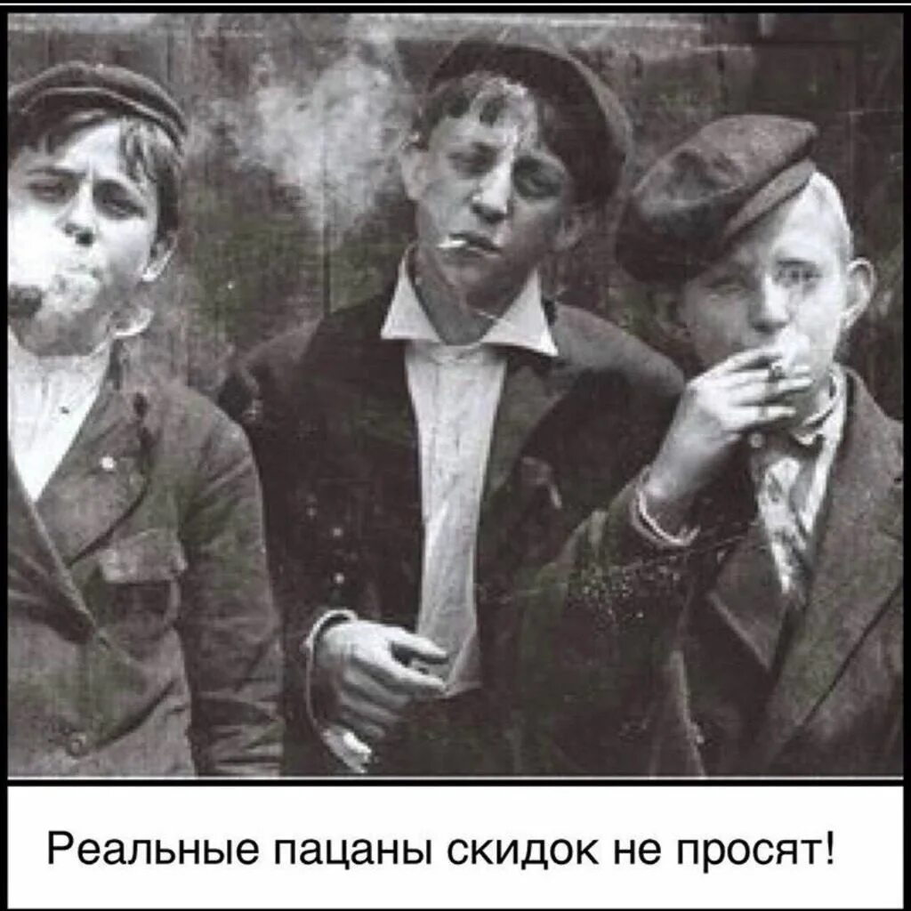 Пацаны скидок не просят. Нормальные пацаны скидок не просят. Пацаны скидок не просят. Нормальные пацаны скидок не просят. Реальные пацаны скидок не просят.