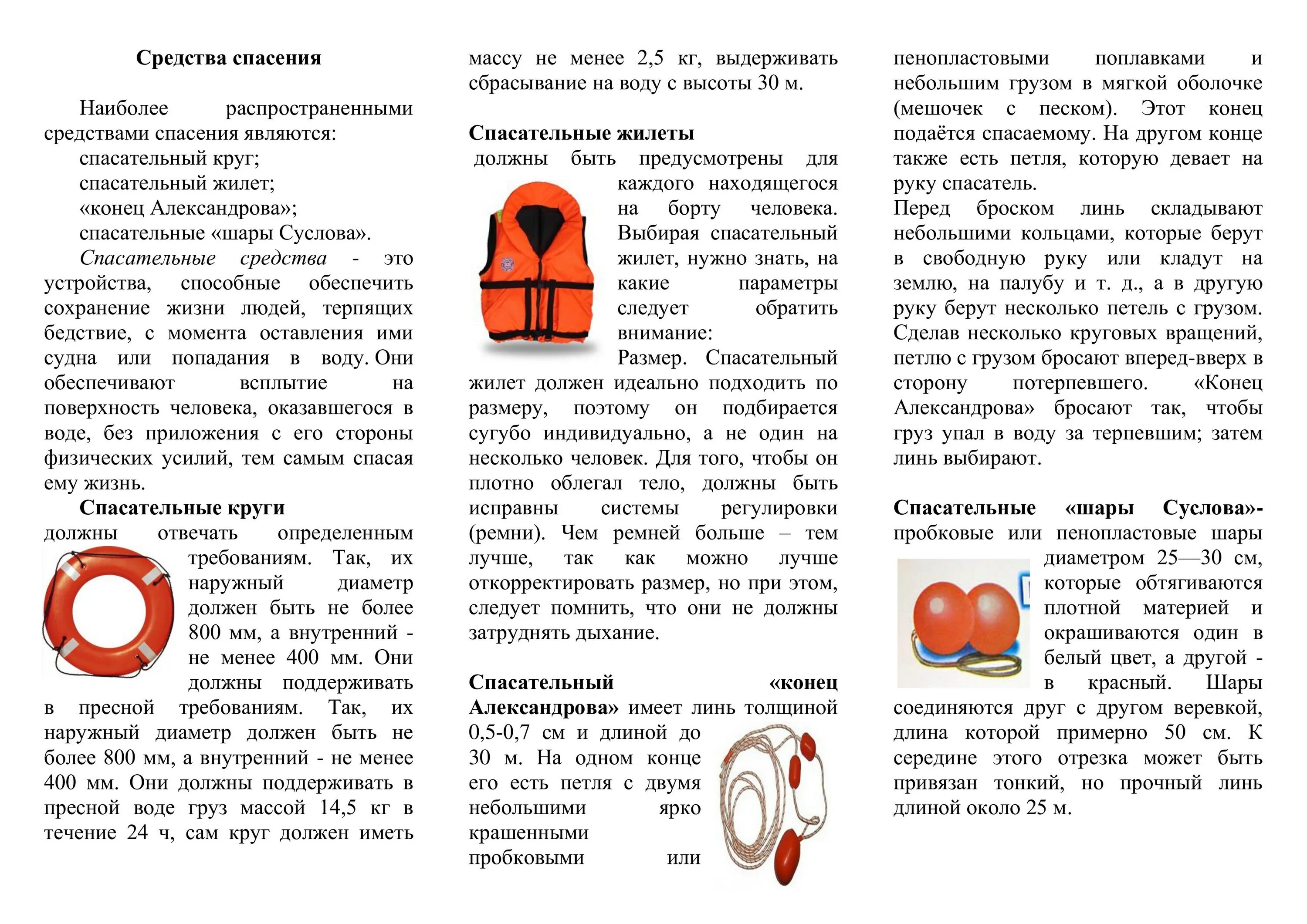 Как правильно спасательные