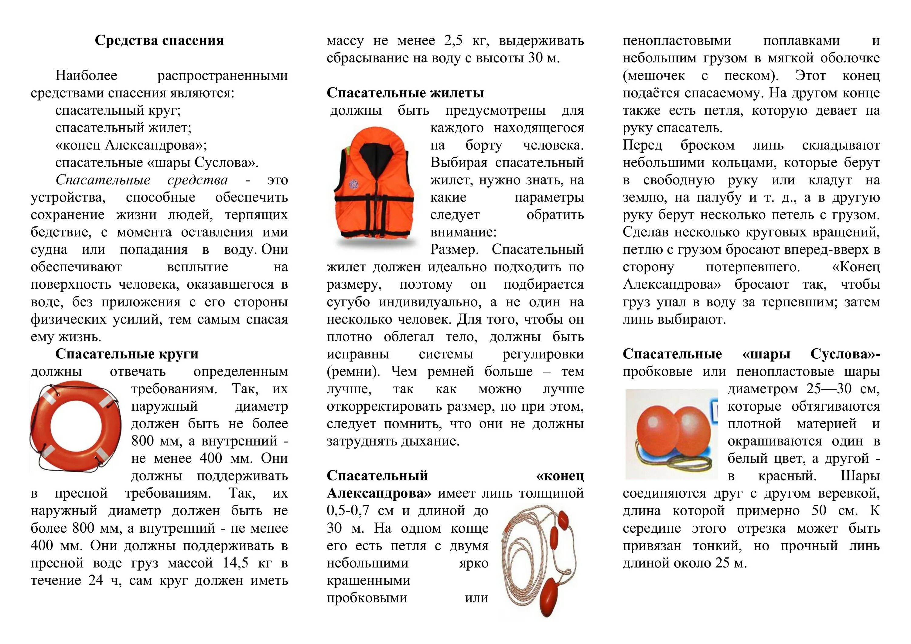 Нужен ли спасательный. Средства спасения на воде памятка. Виды спасательных средств. В ды спасаиеоьных средств. Применение спасательных средств на воде.