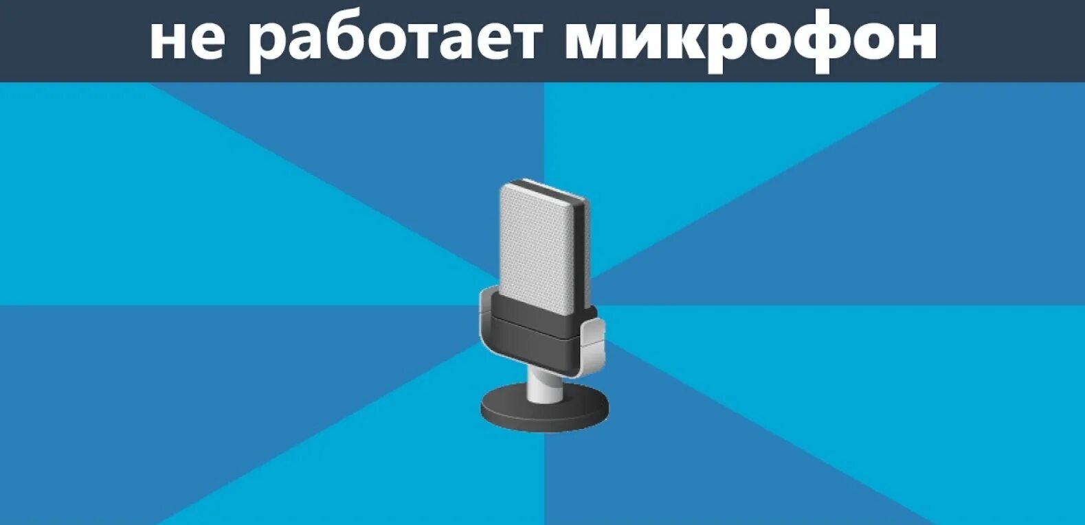 Почему не включается микрофон. Не работает микрофон. Не работает микрофон на виндовс 10. Не работает микрофон Windows 10. Микрофон виндовс не работает.