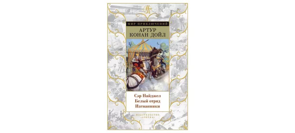Конан дойл 5. Конан Дойл белый отряд и сэр Найджел. Сэр Найджел белый отряд книга. Дойл. Сэр Найджел. Белый отряд.